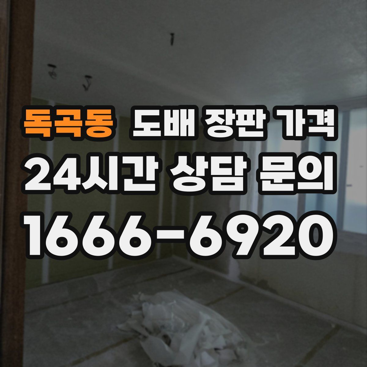 독곡동 도배 장판 가격