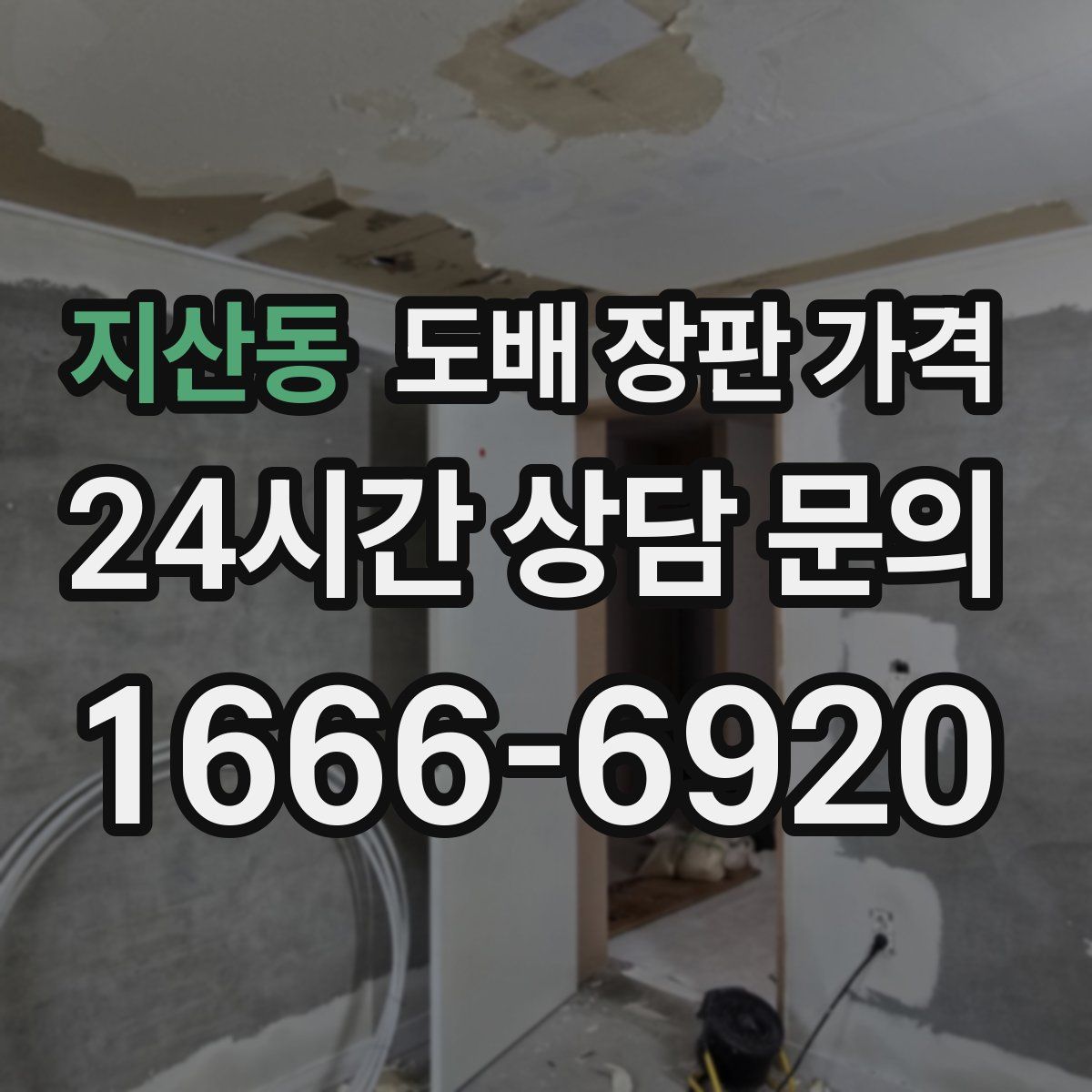 지산동 도배 장판 가격