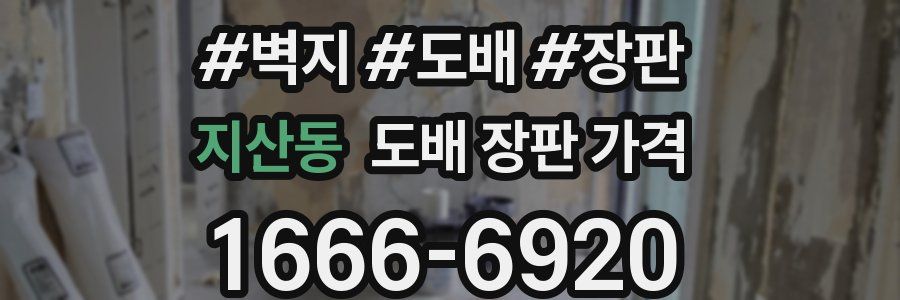 지산동 도배 장판 가격