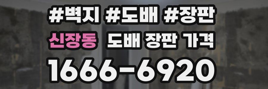 신장동 도배 장판 가격