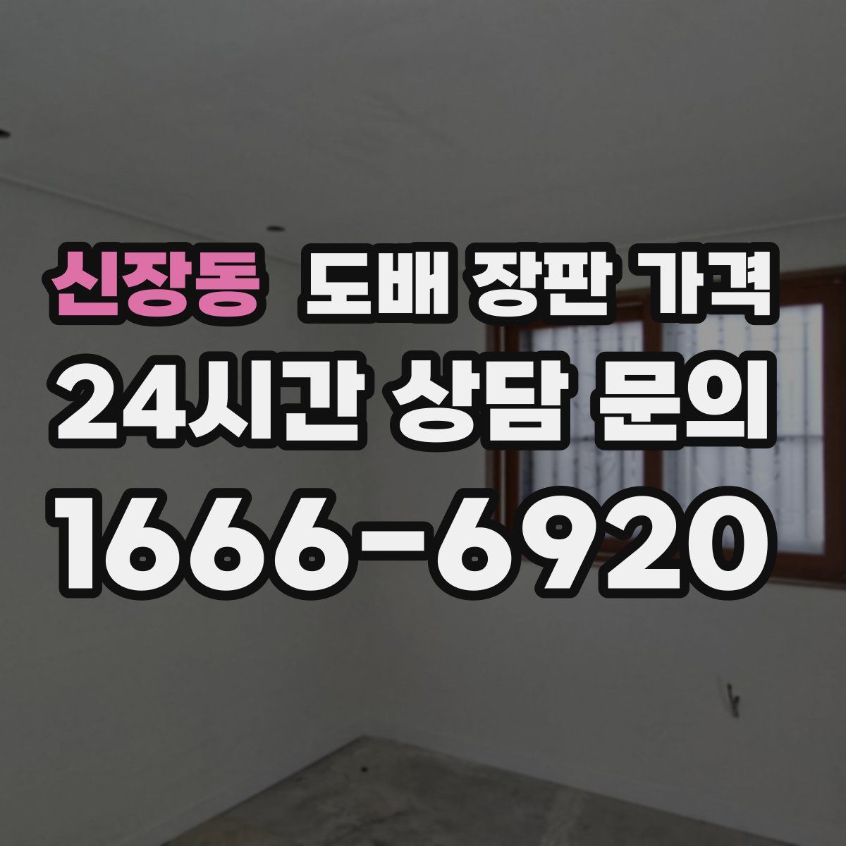 신장동 도배 장판 가격