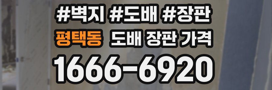 평택동 도배 장판 가격