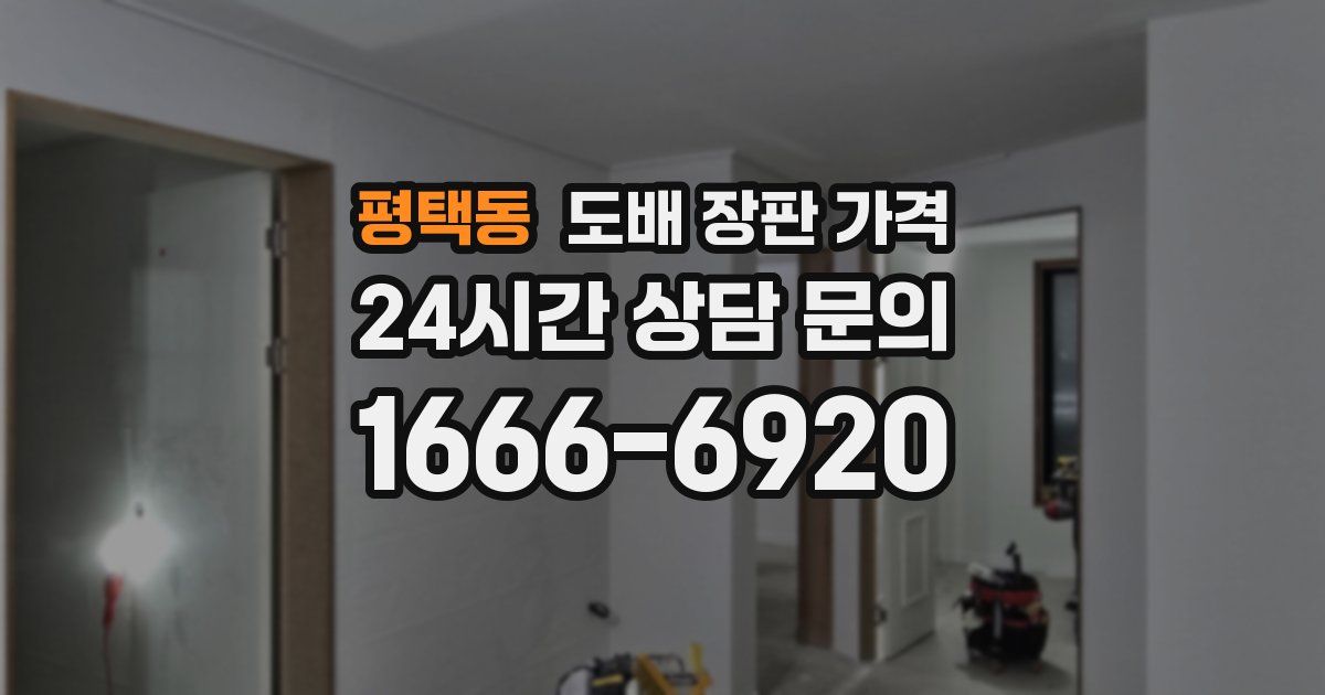 평택동 도배 장판 가격