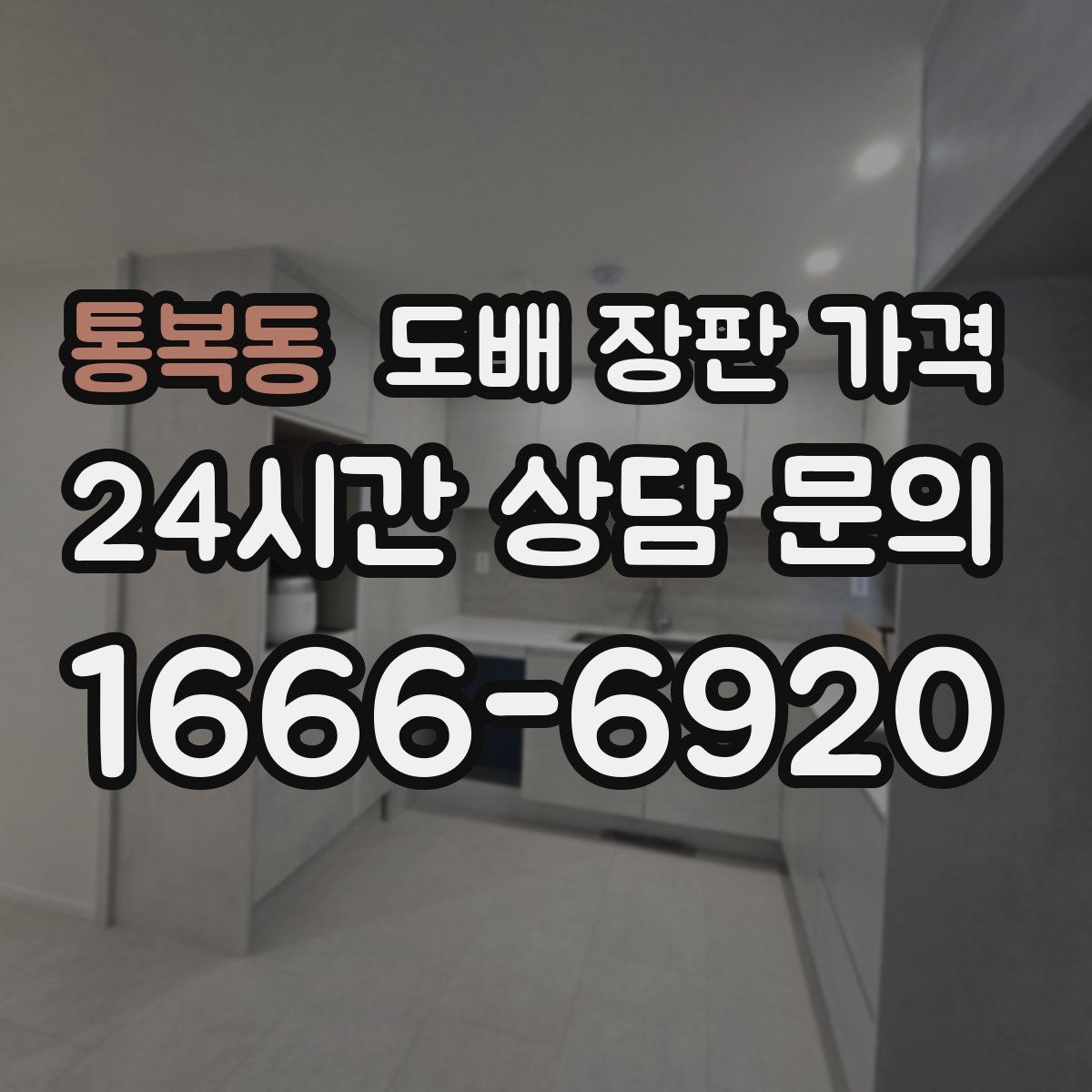 통복동 도배 장판 가격