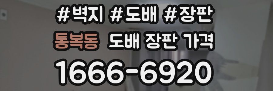 통복동 도배 장판 가격