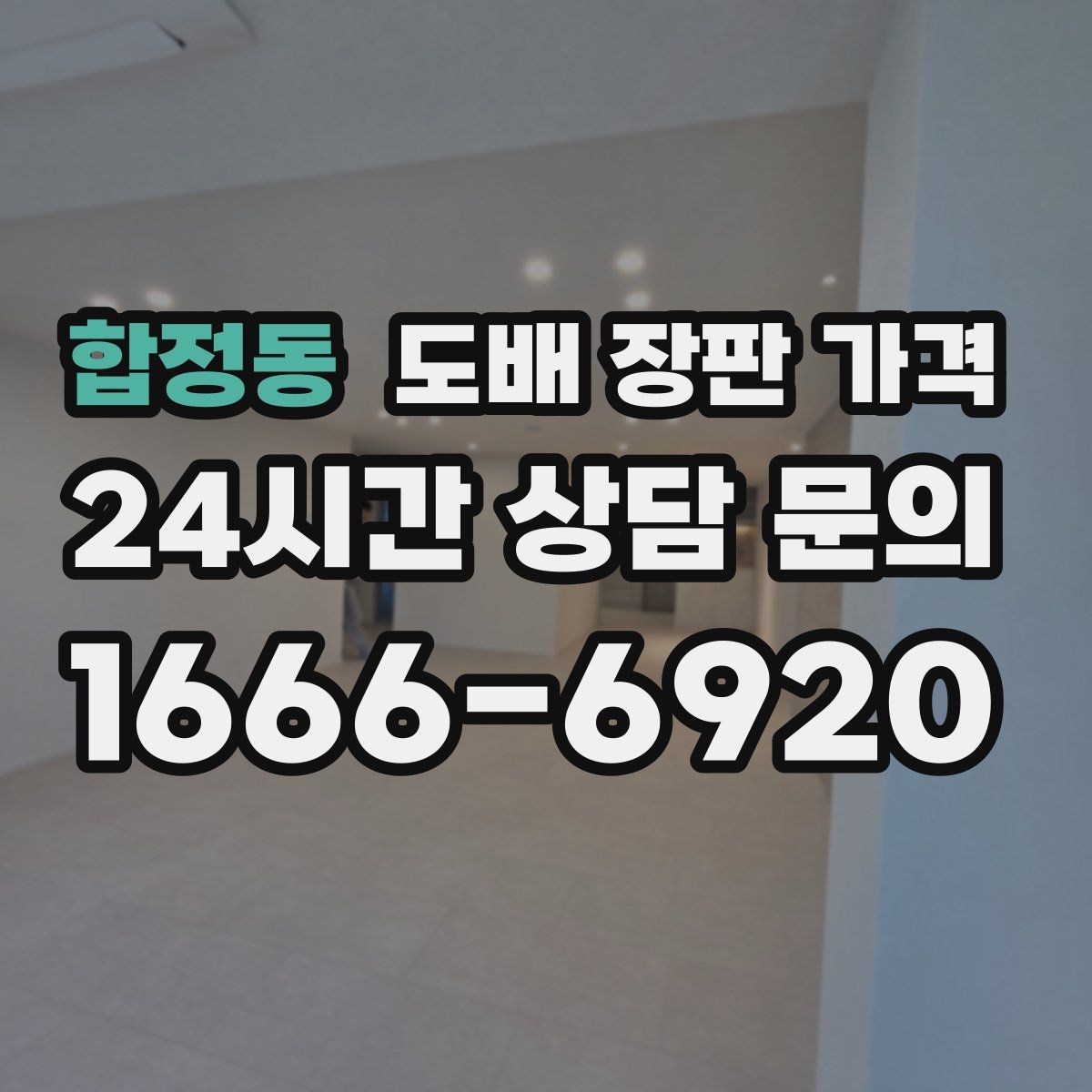 합정동 도배 장판 가격