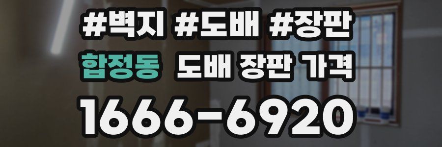 합정동 도배 장판 가격