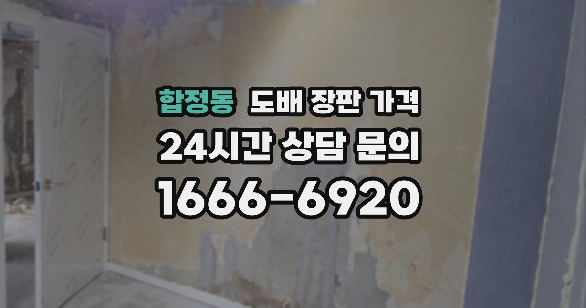 합정동 도배 장판 가격