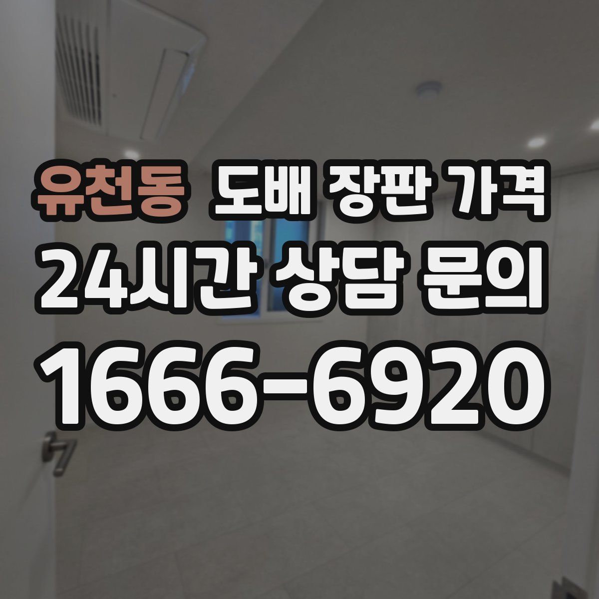 유천동 도배 장판 가격