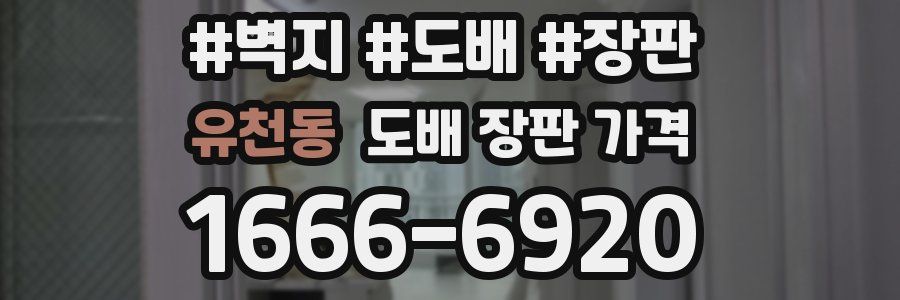 유천동 도배 장판 가격