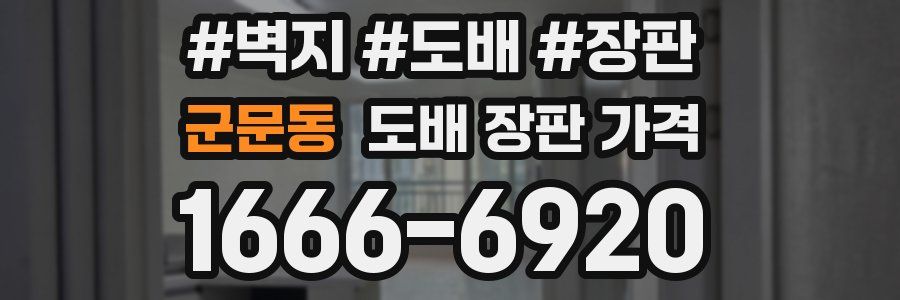 군문동 도배 장판 가격