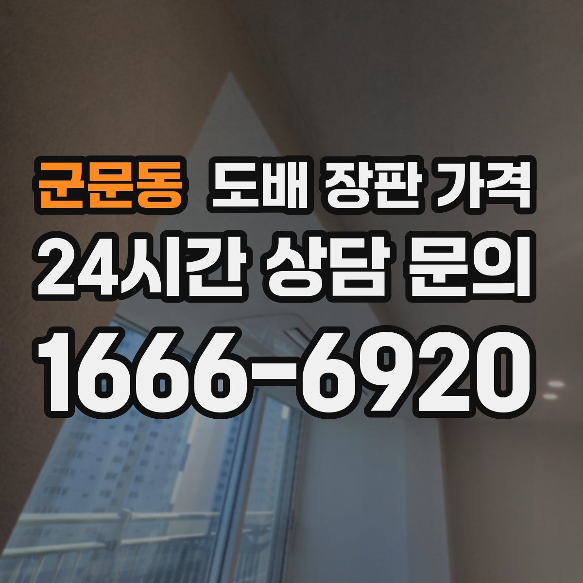 군문동 도배 장판 가격