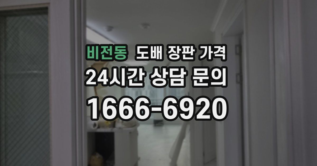 비전동 도배 장판 가격