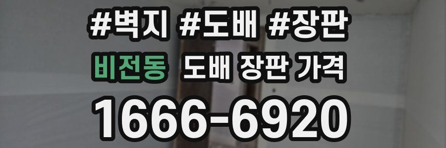 비전동 도배 장판 가격