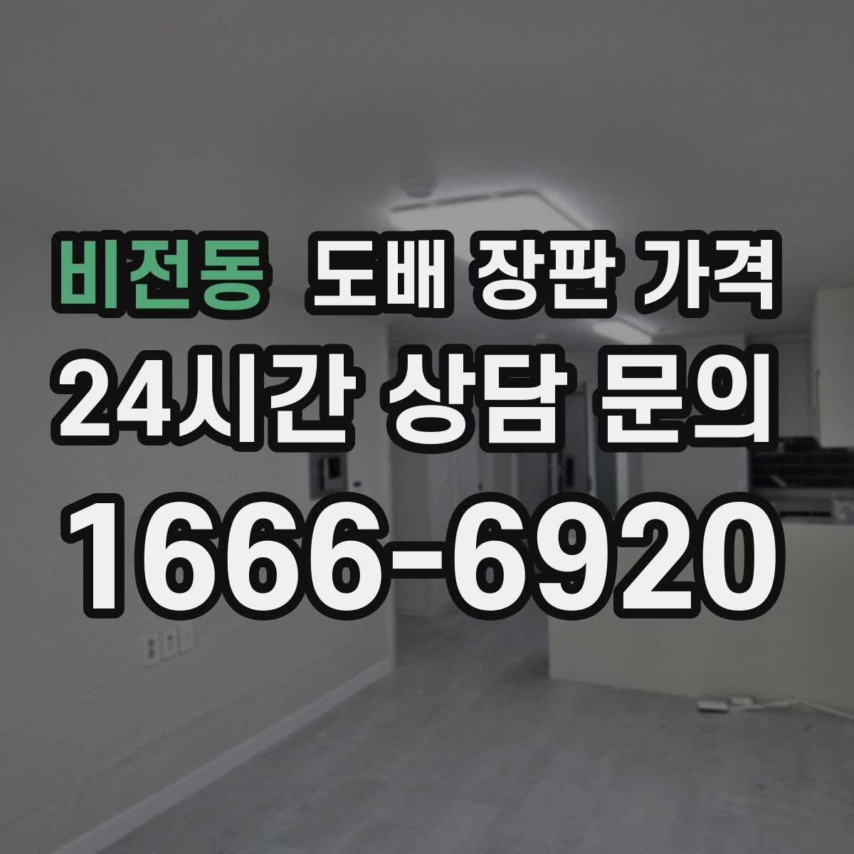 비전동 도배 장판 가격