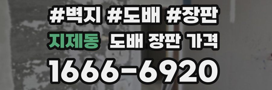지제동 도배 장판 가격