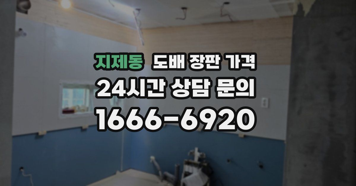지제동 도배 장판 가격