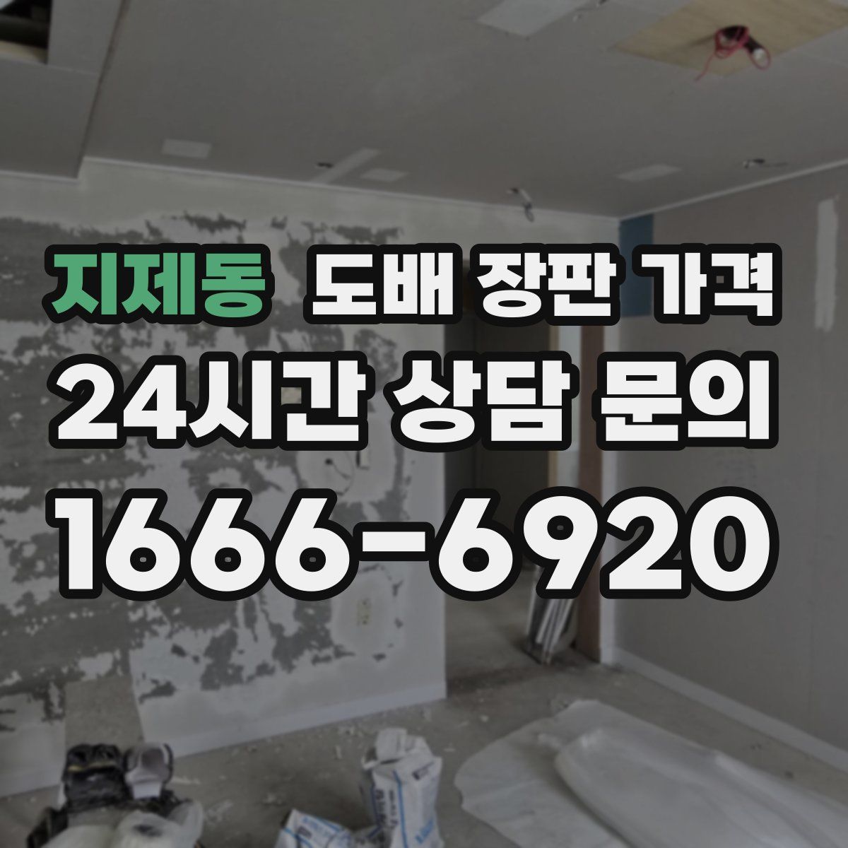지제동 도배 장판 가격