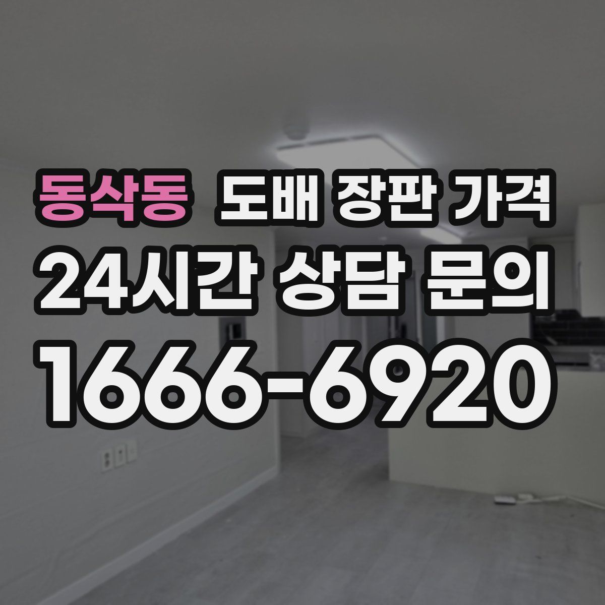 동삭동 도배 장판 가격