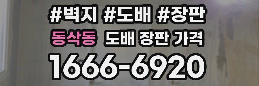 동삭동 도배 장판 가격