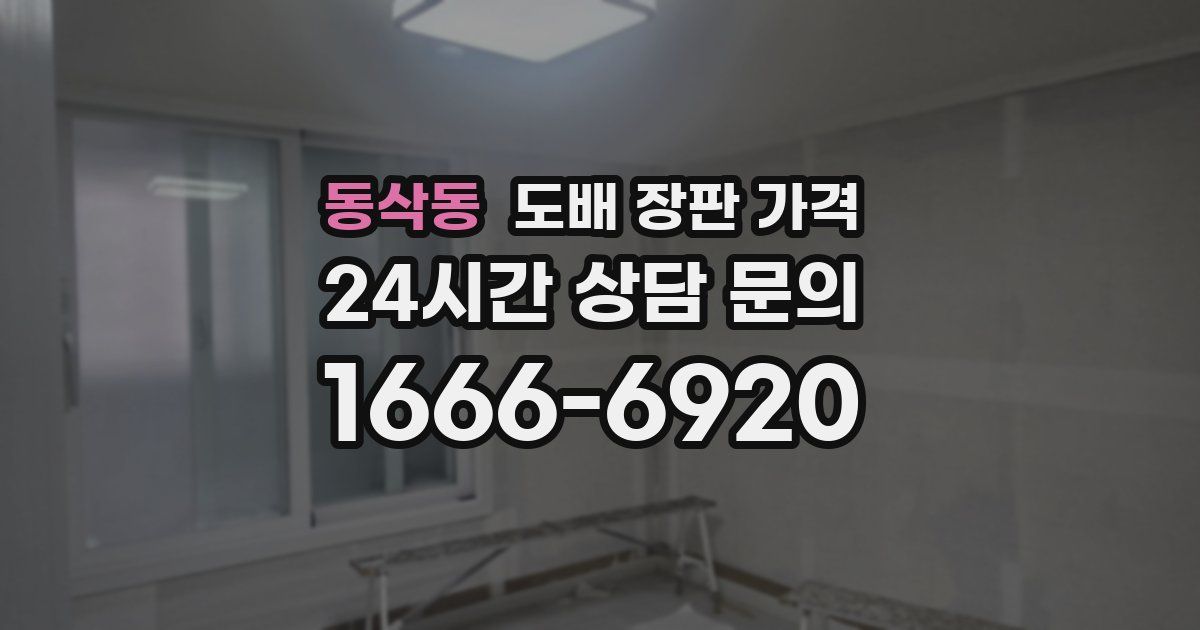 동삭동 도배 장판 가격