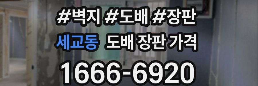 세교동 도배 장판 가격