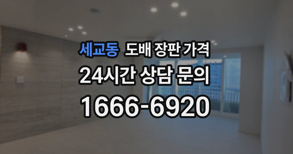 세교동 도배 장판 가격