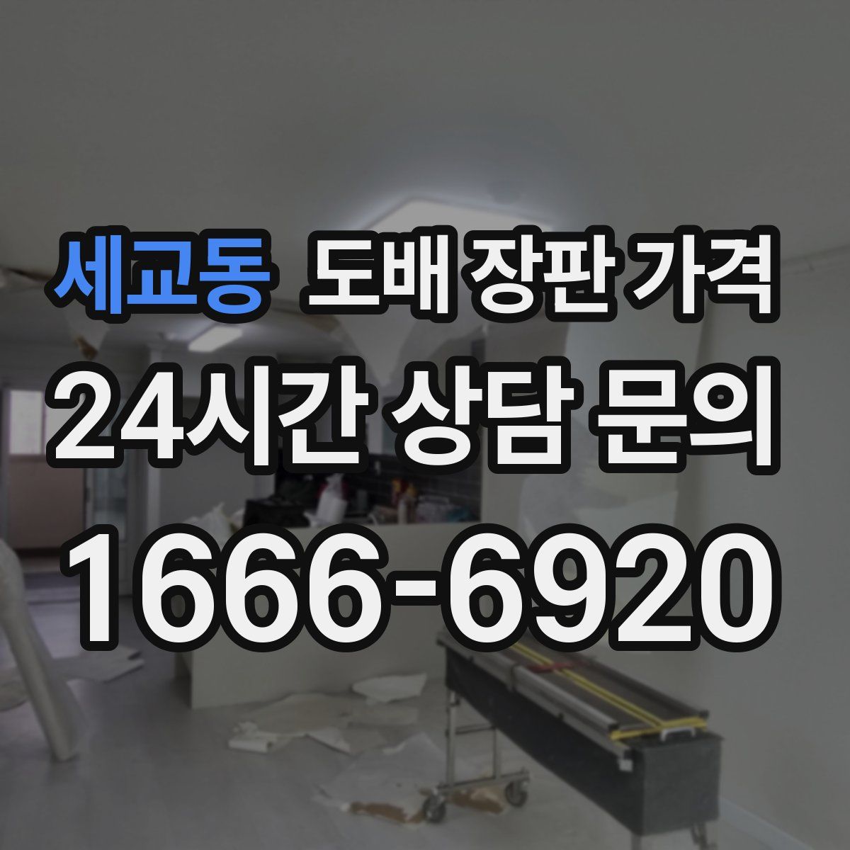 세교동 도배 장판 가격
