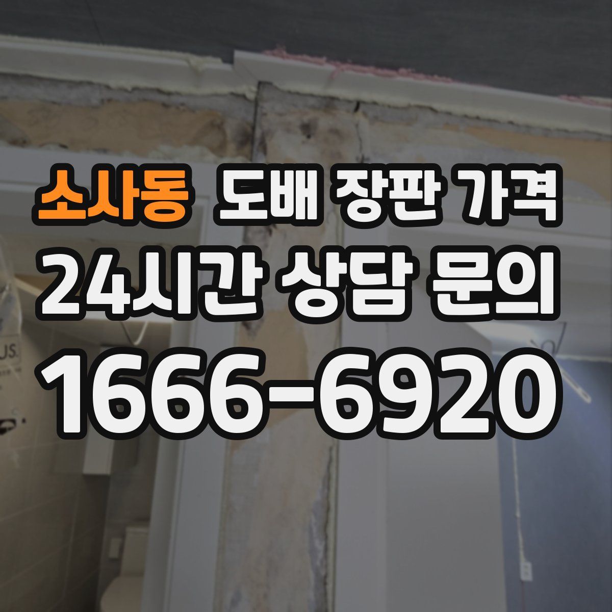 소사동 도배 장판 가격