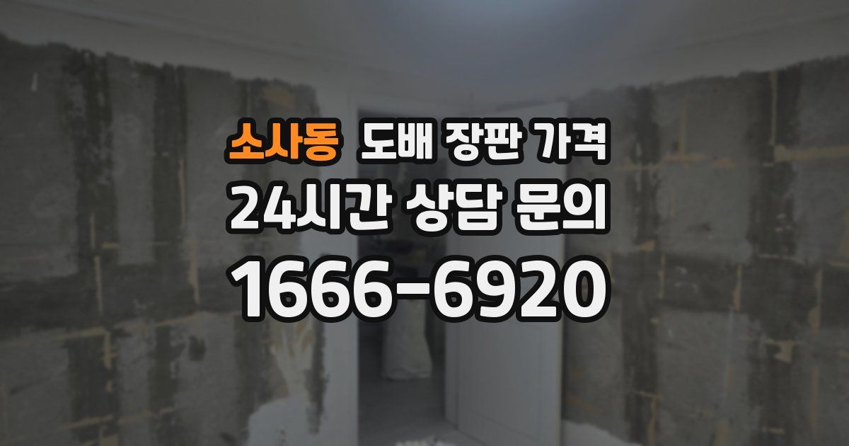 소사동 도배 장판 가격