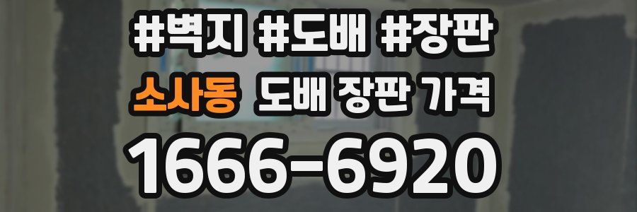 소사동 도배 장판 가격