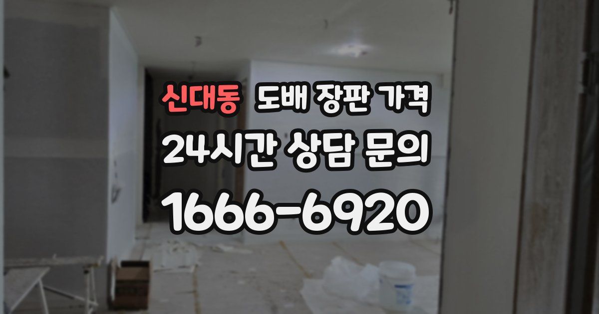신대동 도배 장판 가격