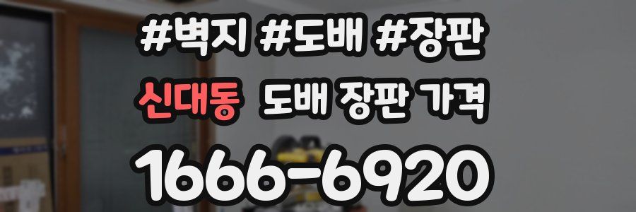 신대동 도배 장판 가격