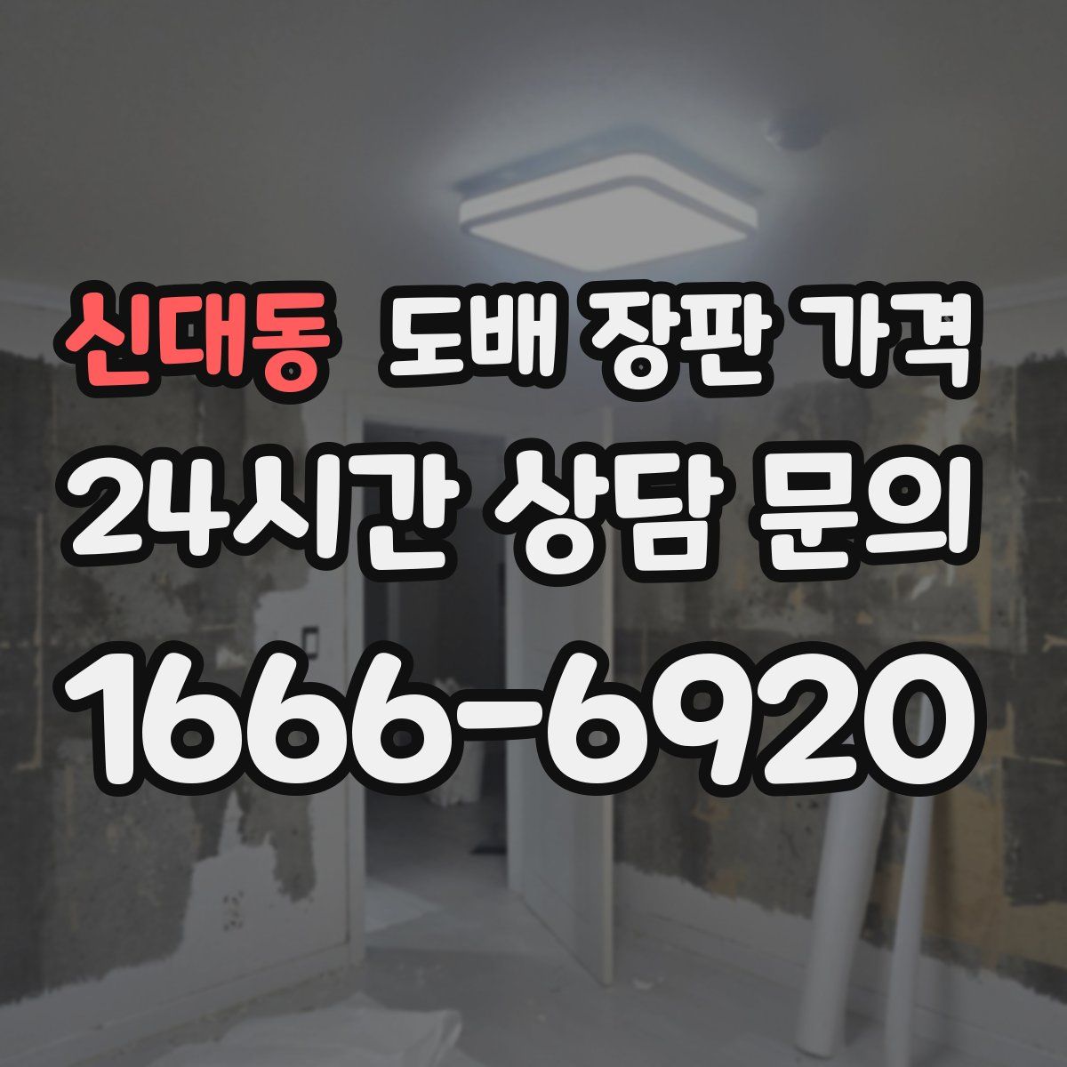 신대동 도배 장판 가격