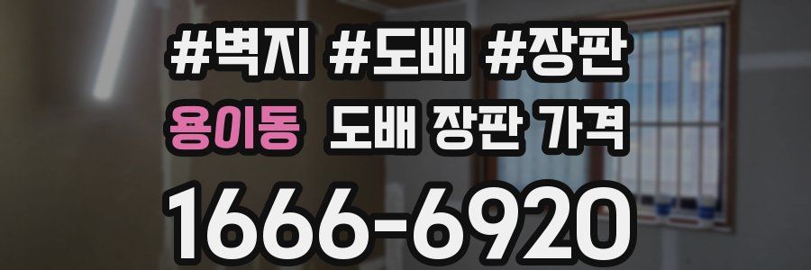 용이동 도배 장판 가격