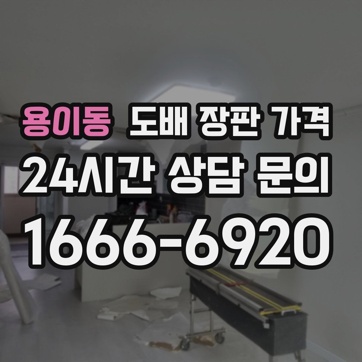 용이동 도배 장판 가격