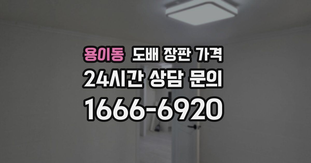 용이동 도배 장판 가격