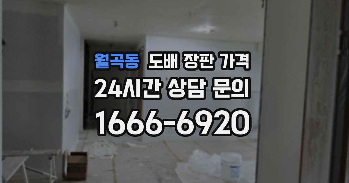 월곡동 도배 장판 가격