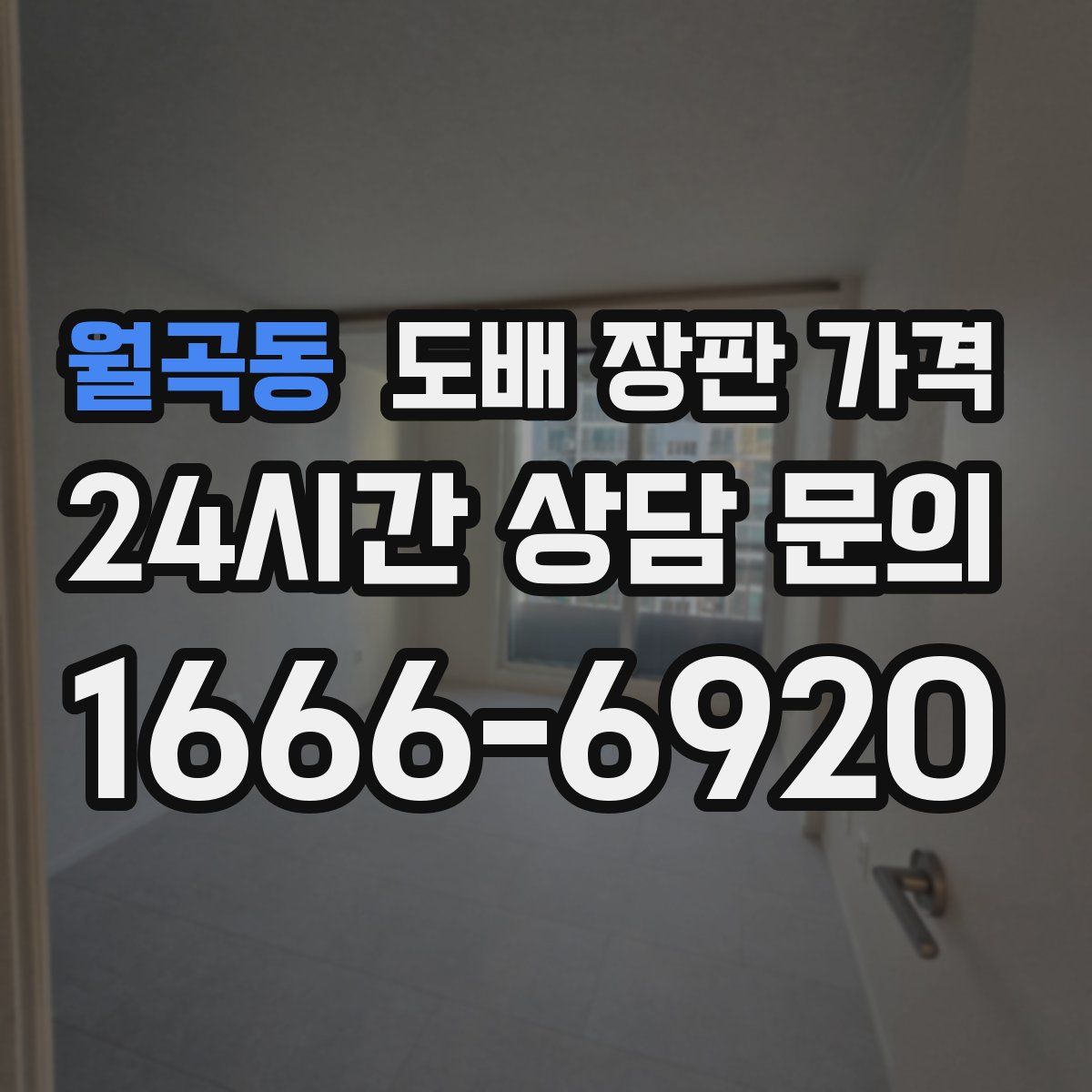 월곡동 도배 장판 가격
