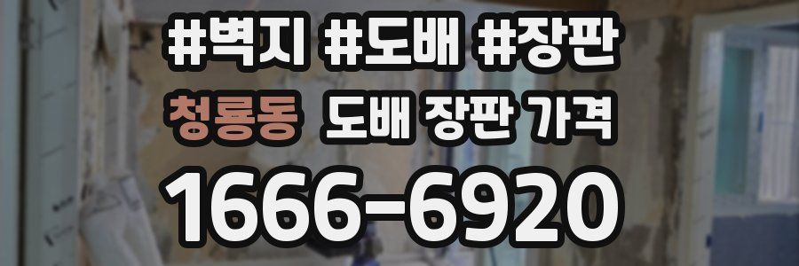 청룡동 도배 장판 가격