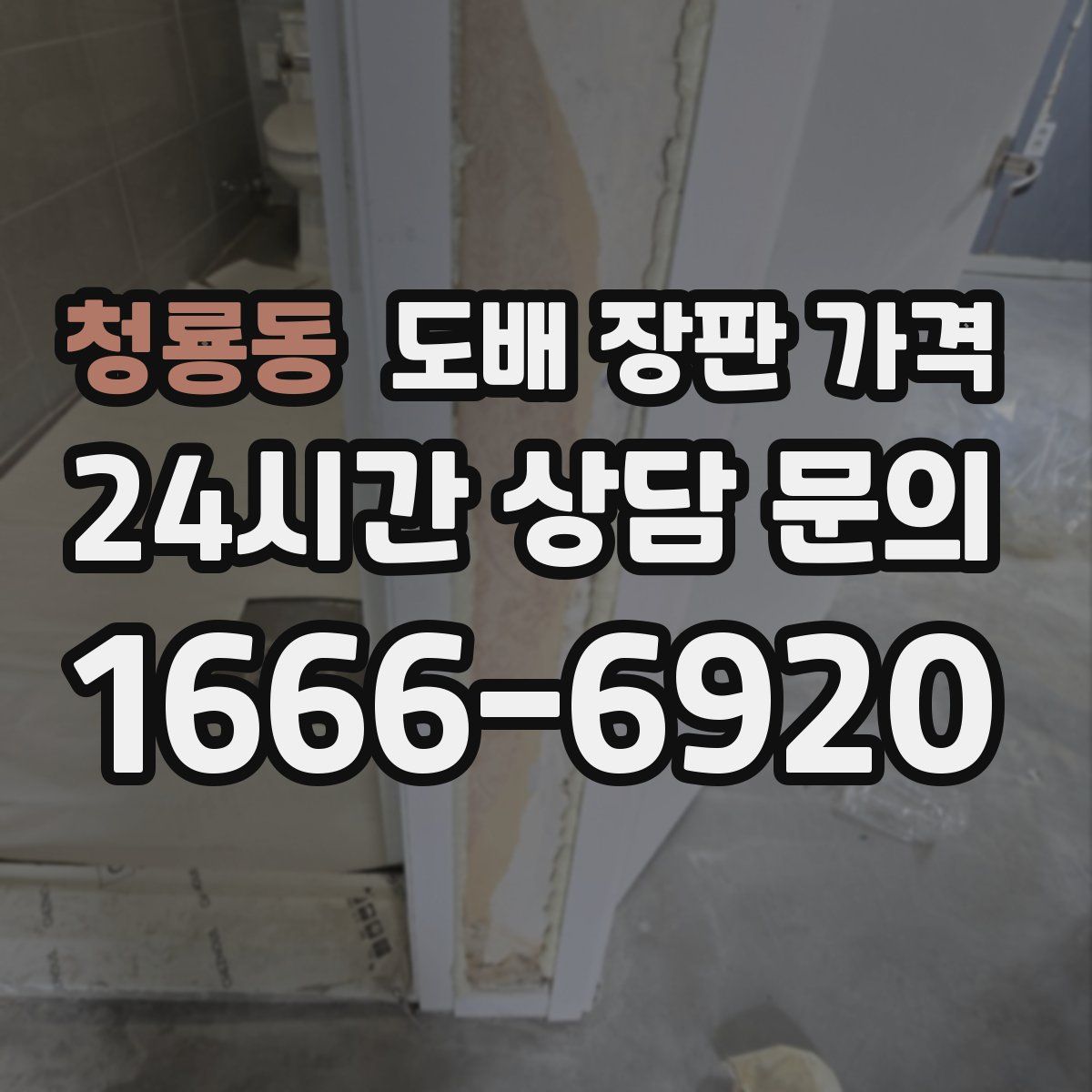 청룡동 도배 장판 가격