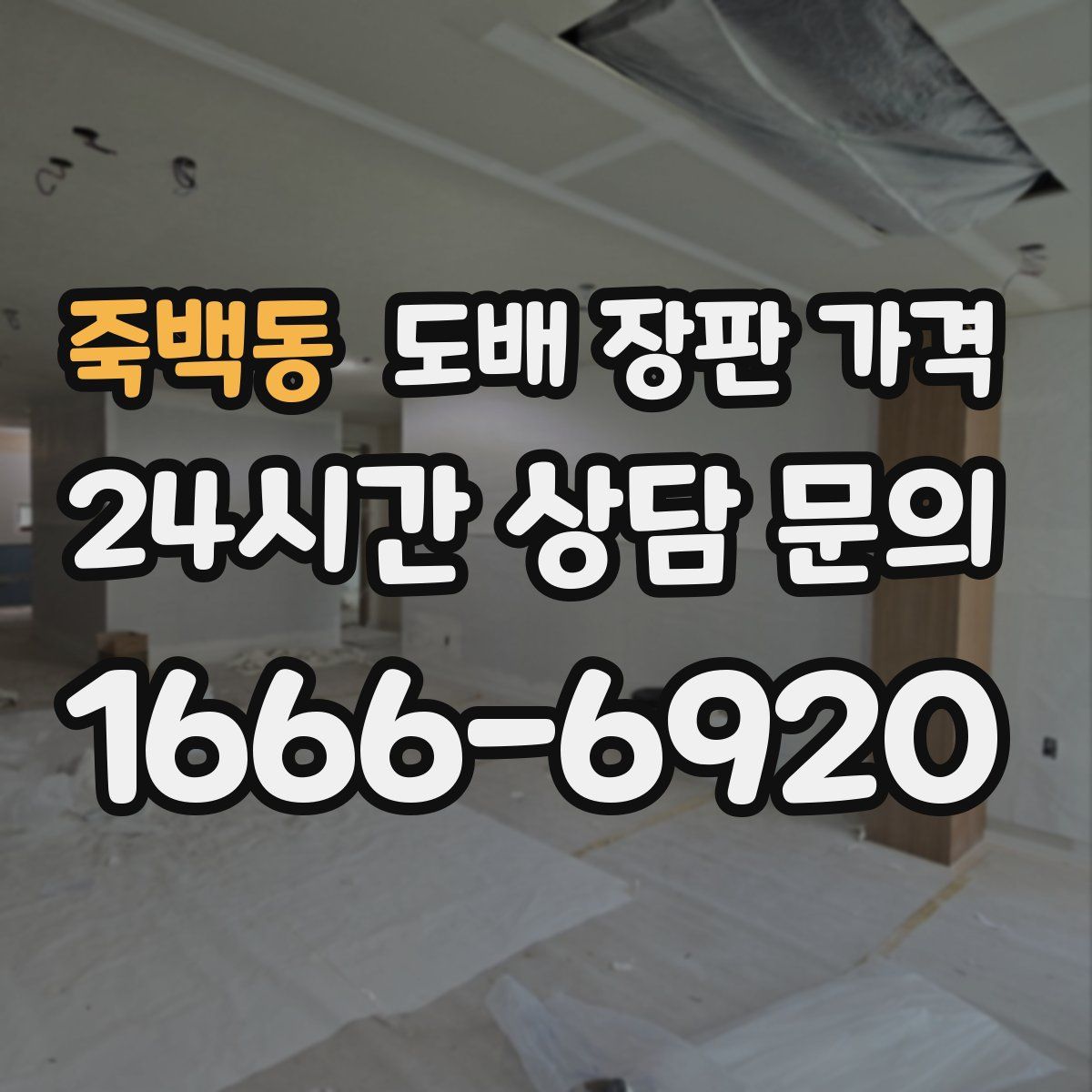 죽백동 도배 장판 가격