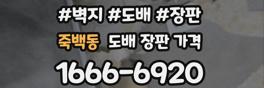 죽백동 도배 장판 가격