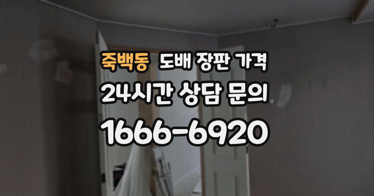 죽백동 도배 장판 가격