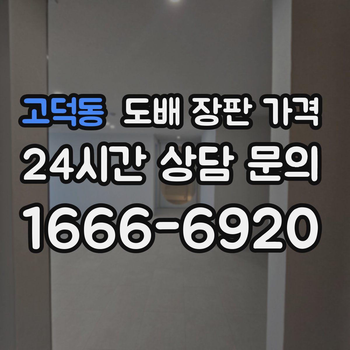 고덕동 도배 장판 가격
