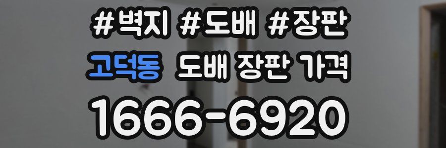 고덕동 도배 장판 가격