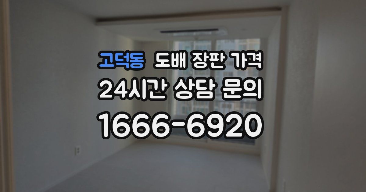 고덕동 도배 장판 가격
