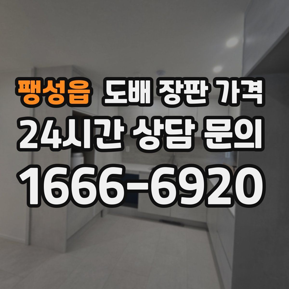 팽성읍 도배 장판 가격