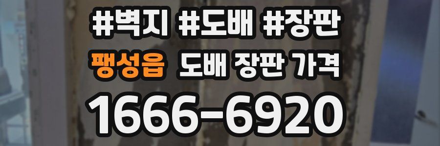 팽성읍 도배 장판 가격