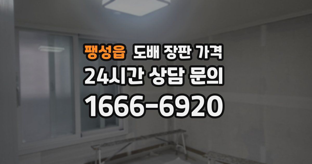 팽성읍 도배 장판 가격